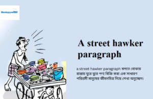 A Street Hawker Paragraph: পথের ফেরিওয়ালার জীবনসংগ্রাম ও বাস্তবতা