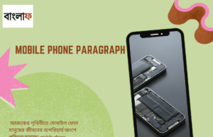 mobile phone paragraph: আধুনিক জীবনে মোবাইল ফোনের গুরুত্ব