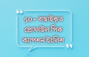 বাংলা ক্যাপশন ফেসবুকের ছবির জন্য: ভাবনা, অনুভূতি ও ব্যক্তিত্ব প্রকাশের পূর্ণাঙ্গ নির্দেশিকা বাংলা ক্যাপশন ফেসবুকের ছবির জন্য