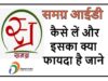 SSSM ID: क्या है, कैसे बनाएं और पूरी जानकारी आसान भाषा में SSSM ID